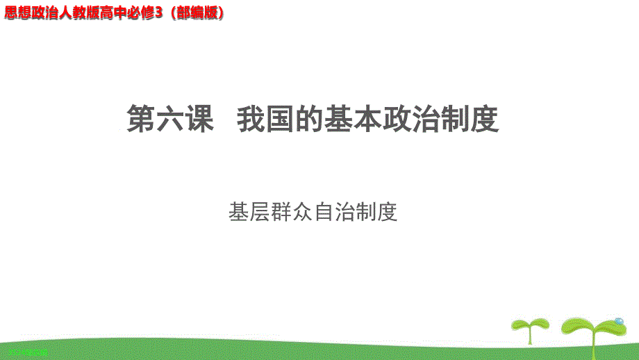 《基层群众自治制度》教学PPT课件【思想政治人教版高中必修3（部编版）】_第1页