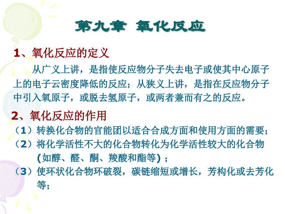 第九章 氧化反应_第1页