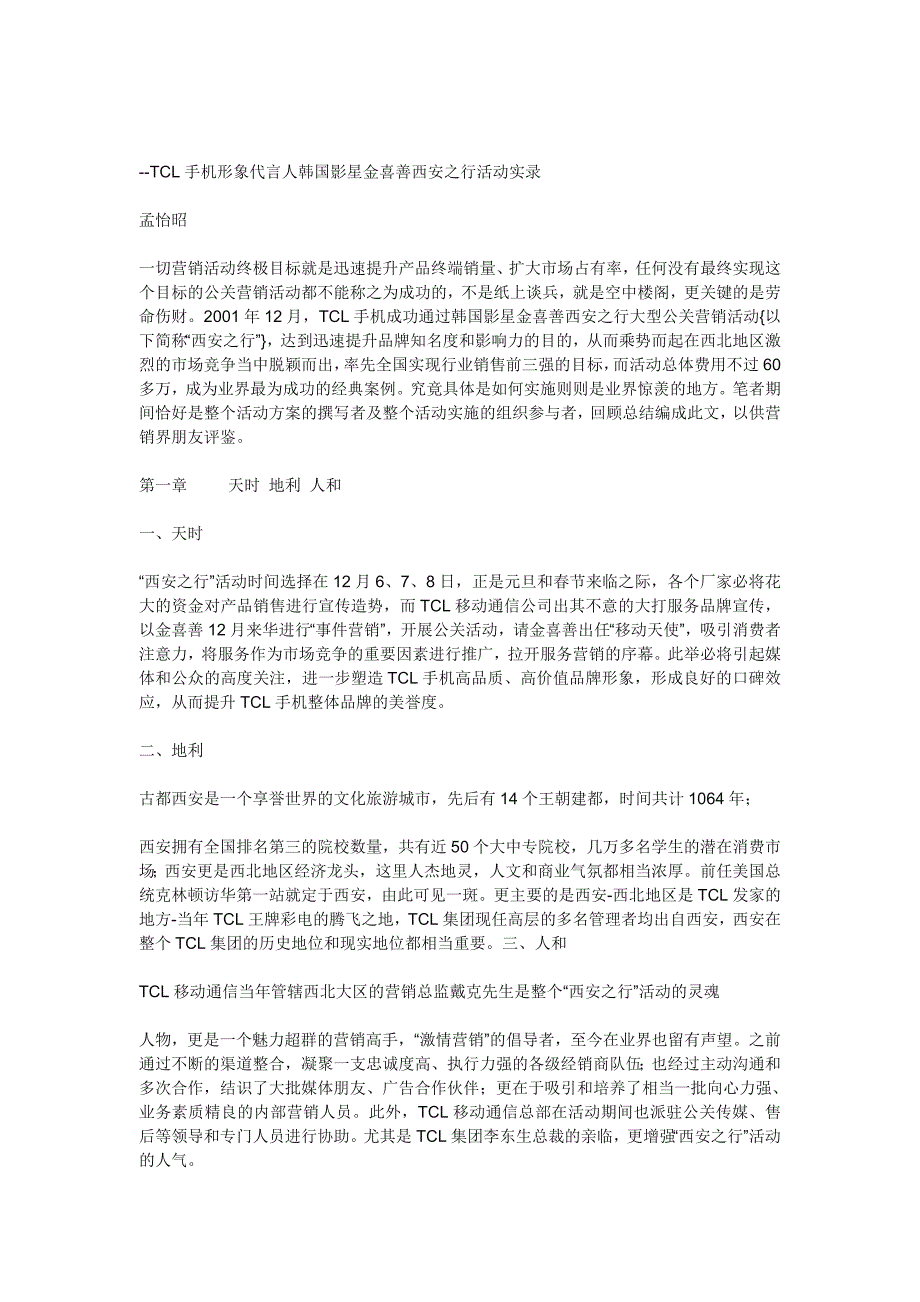 (电子行业企业管理)某电子集团手机形象代言人金喜善西安活动讲义_第1页