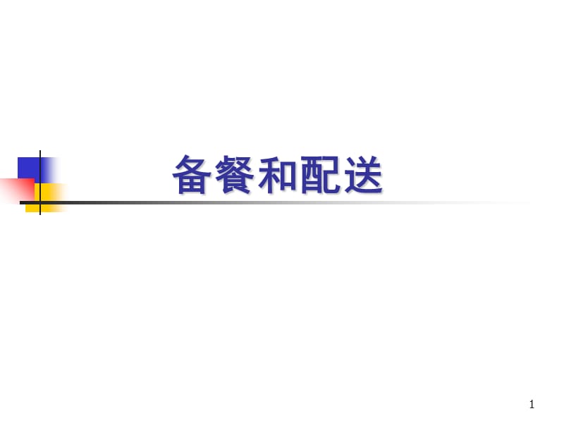 第九章备餐和配送_第1页