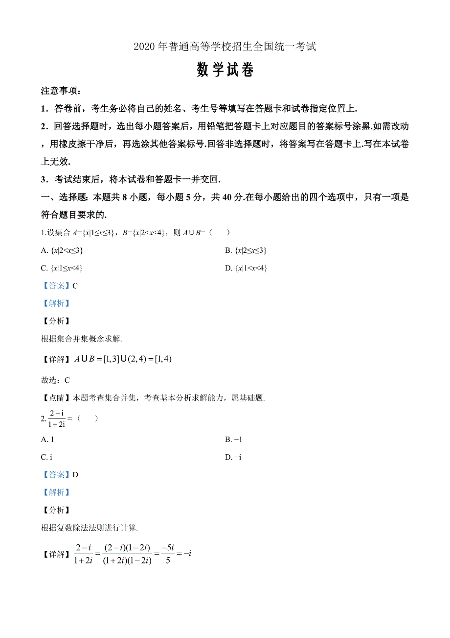 2020年山东省高考数学试卷（新高考全国Ⅰ卷）（解析word版）_第1页
