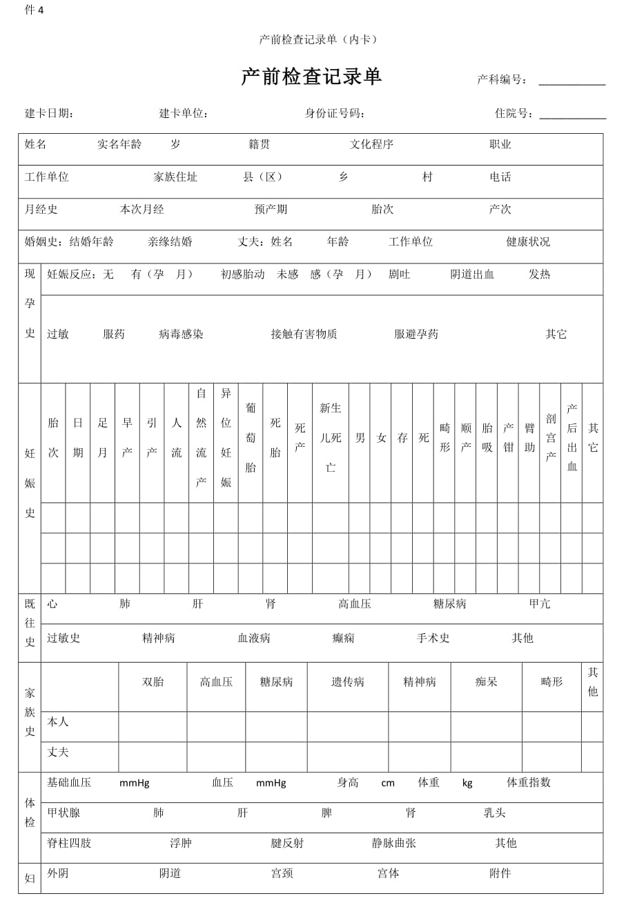 产前检查记录单.doc_第1页
