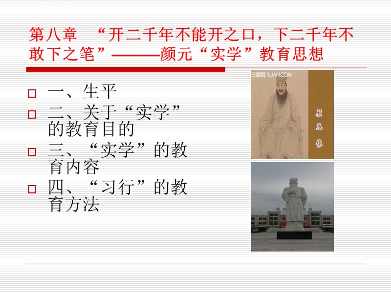 第九章 颜元教育思想(2015.5.18)_第1页