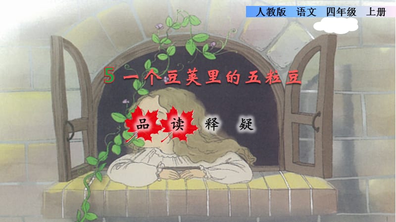 统编版小学语文四年级上册第二单元《5.一个豆荚里的五粒豆》品读释疑课件PPT_第1页