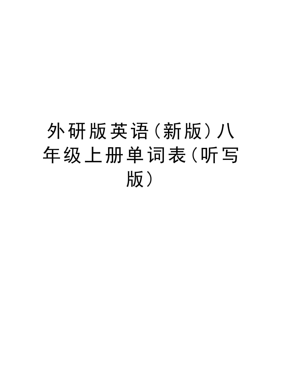 外研版英语(新版)八年级上册单词表(听写版)培训资料_第1页