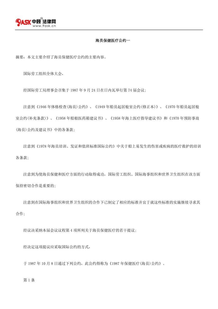 (医疗保健)海员保健医疗公约一_第1页