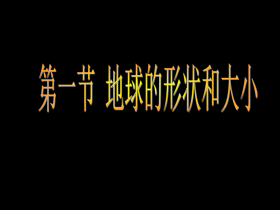 第一章第一节地球的形状和大小课件_第1页