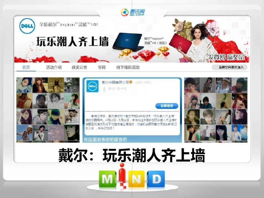戴尔玩乐潮人齐上墙知识分享_第1页