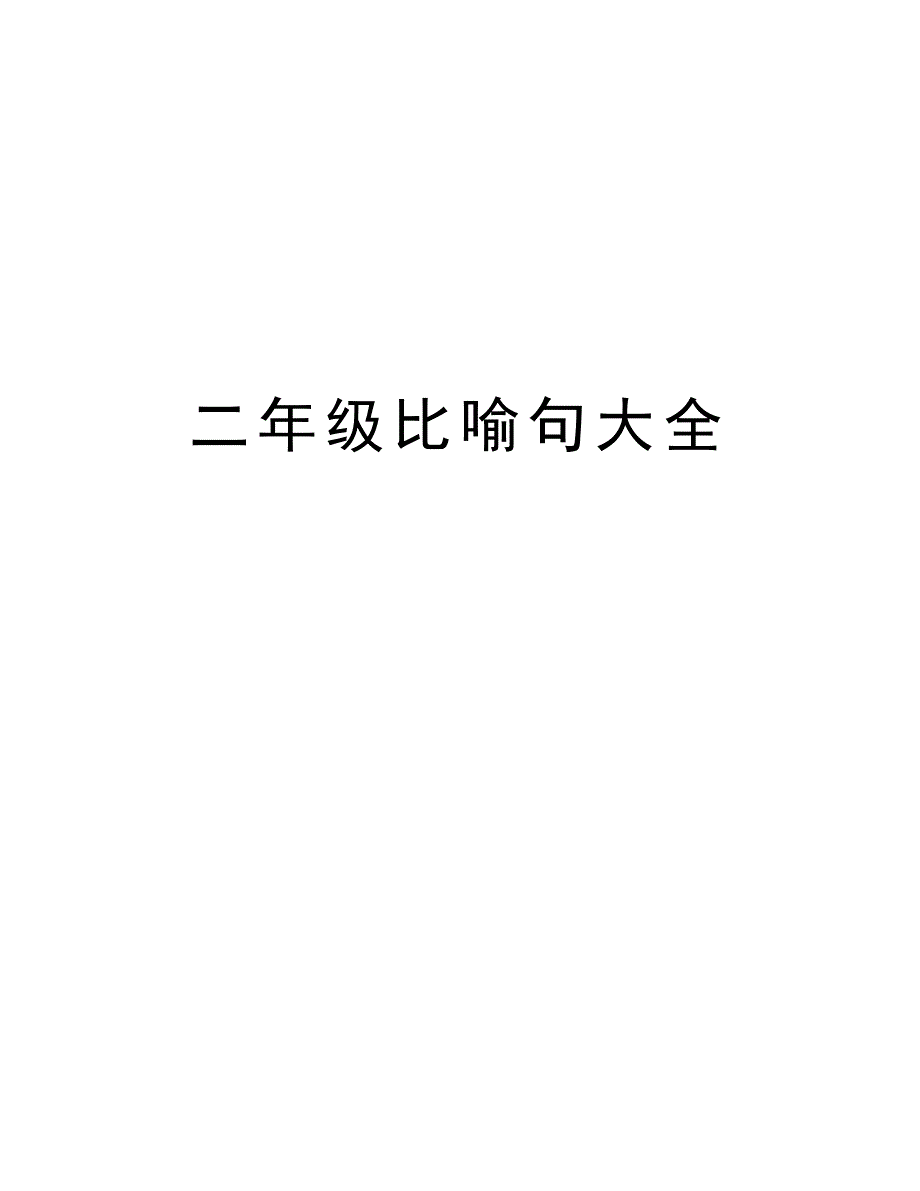 二年级比喻句大全教学文稿_第1页