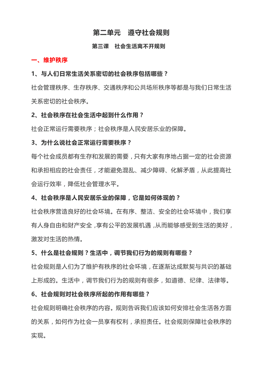 部编版道德与法治初中八年级上册第二单元知识点梳理+单元同步检测题(含答案）_第1页