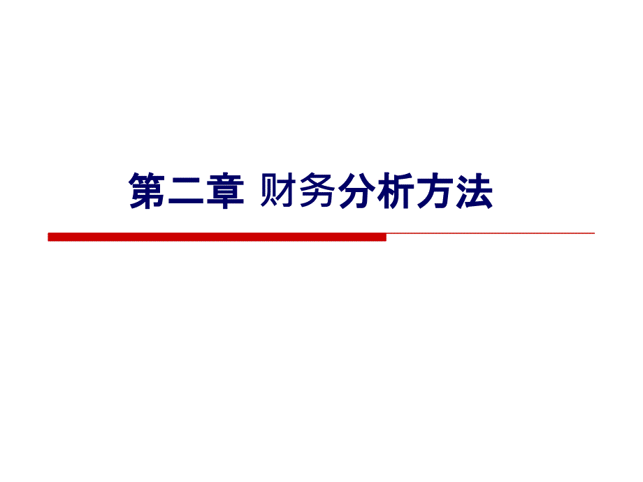 第2章 财务分析方法_第1页