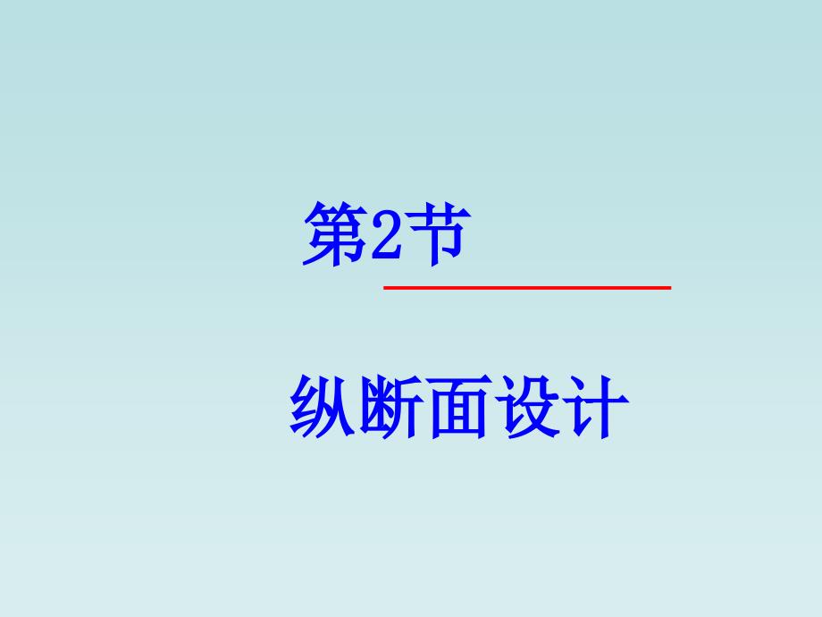 第二章 道路路线设计纵断面_第1页