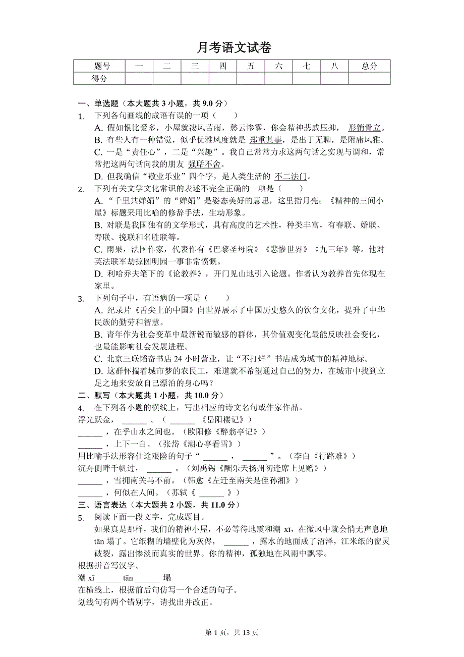 江苏省连云港市九年级（上）第一次月考语文试卷_第1页