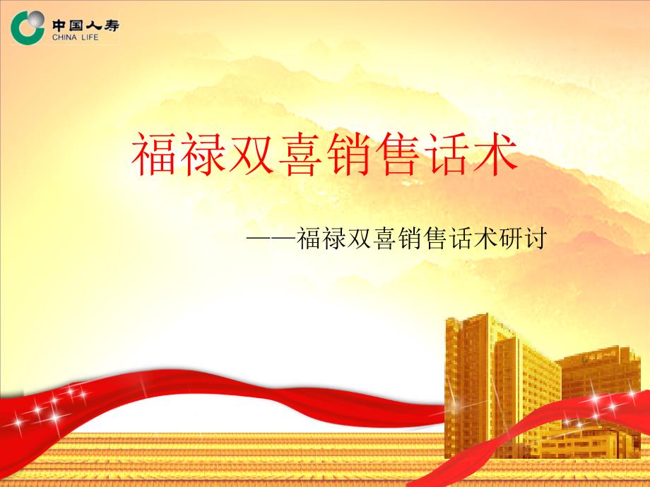 福禄双喜销售话术研究报告_第1页