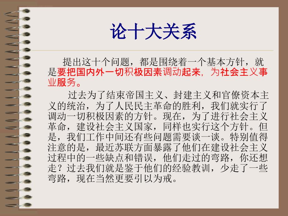 论十大关系课件_第1页
