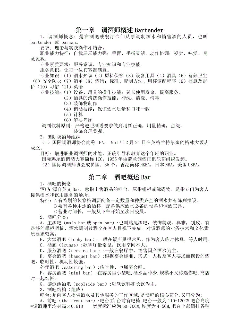(酒类资料)调酒师讲义_第1页