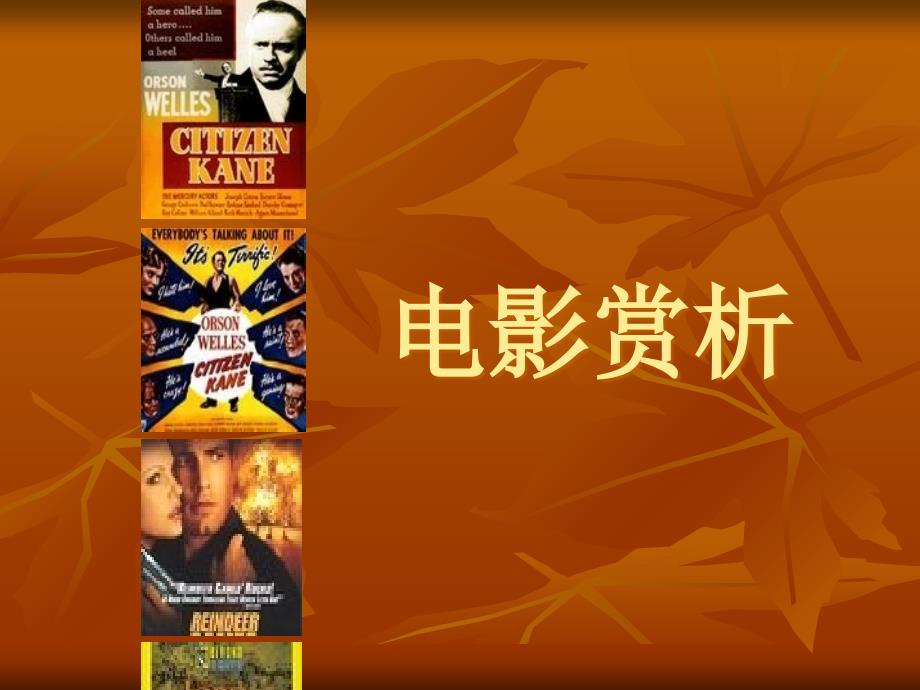 电影赏析资料讲解_第1页