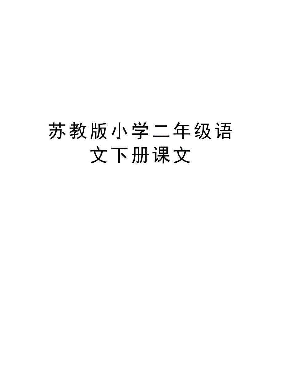 苏教版小学二年级语文下册课文学习资料_第1页