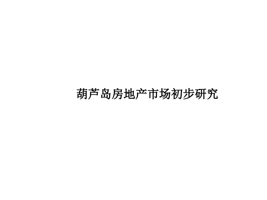 葫芦岛市场初步调查课件_第1页