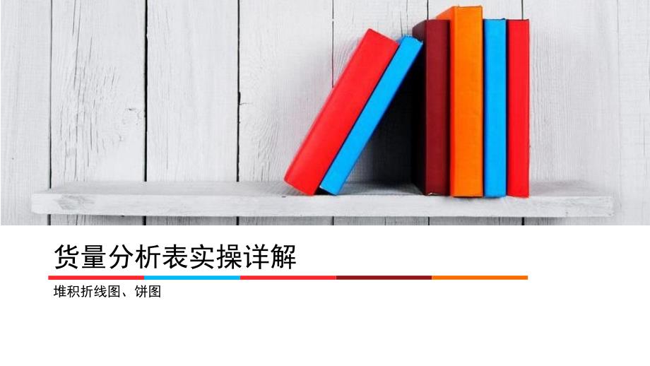 货量分析表实操详解课件_第1页