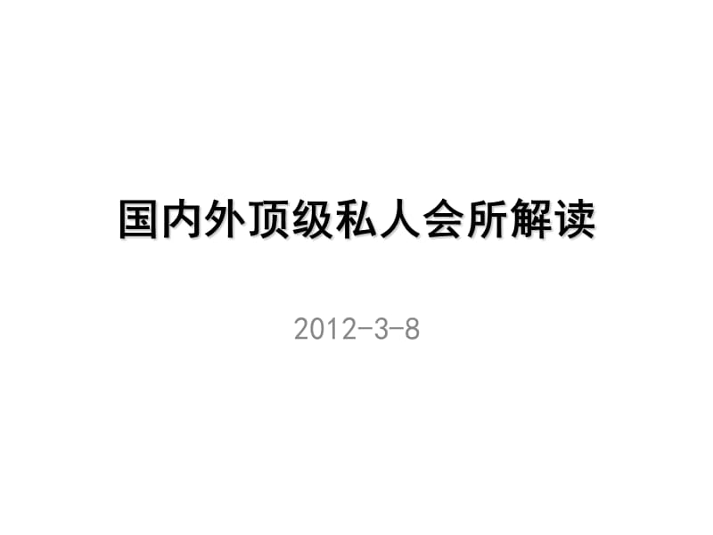 国内外顶级私人会所解读课件讲解学习_第1页