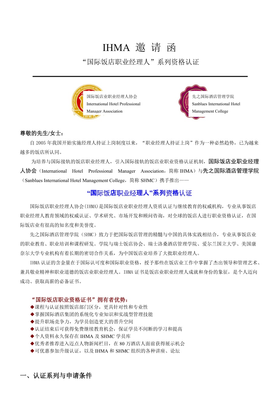 (餐饮管理)国际注册饭店职业资格认证._第1页