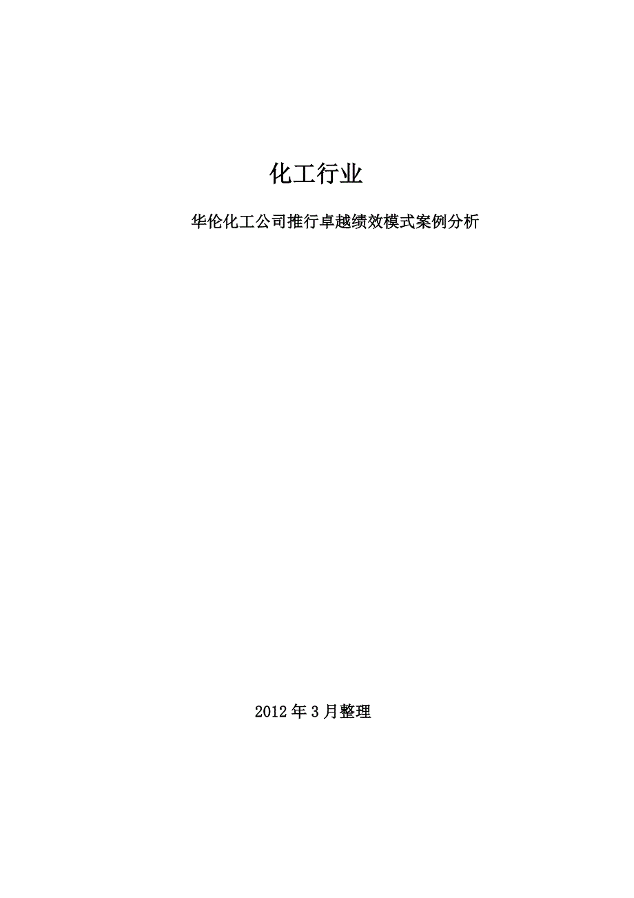 (能源化工)化工卓越绩效模式推行_第1页