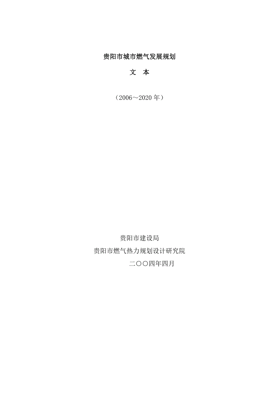 (电气工程)贵阳市城市燃气发展规划贵阳市燃气规划doc_第1页