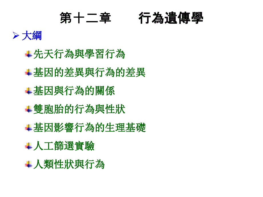 行为遗传学专题课件_第1页