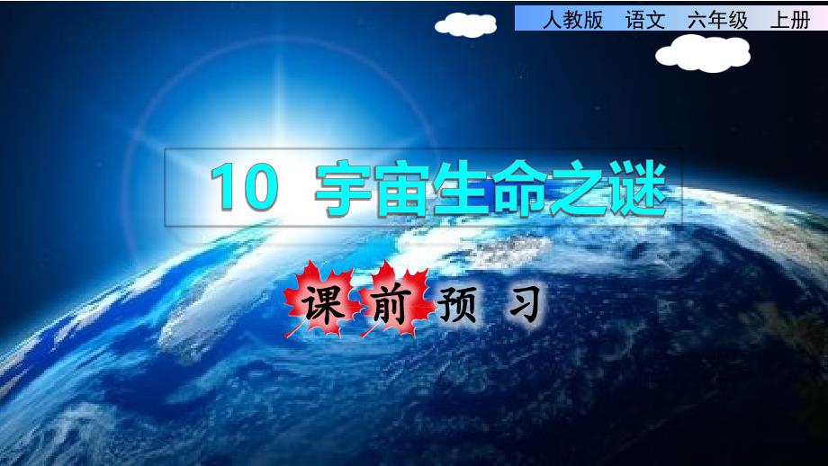 统编版小学语文六年级上册第三单元《10.宇宙生命之谜》课前预习课件PPT_第1页