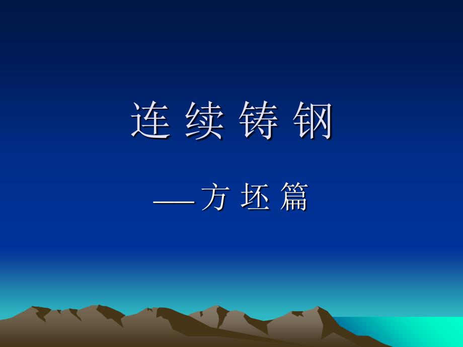 方坯连铸机电子教案_第1页