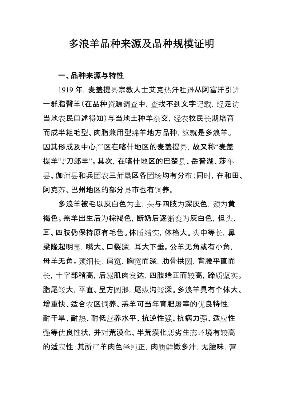 多浪羊品种来源及品种规模证明.doc_第1页