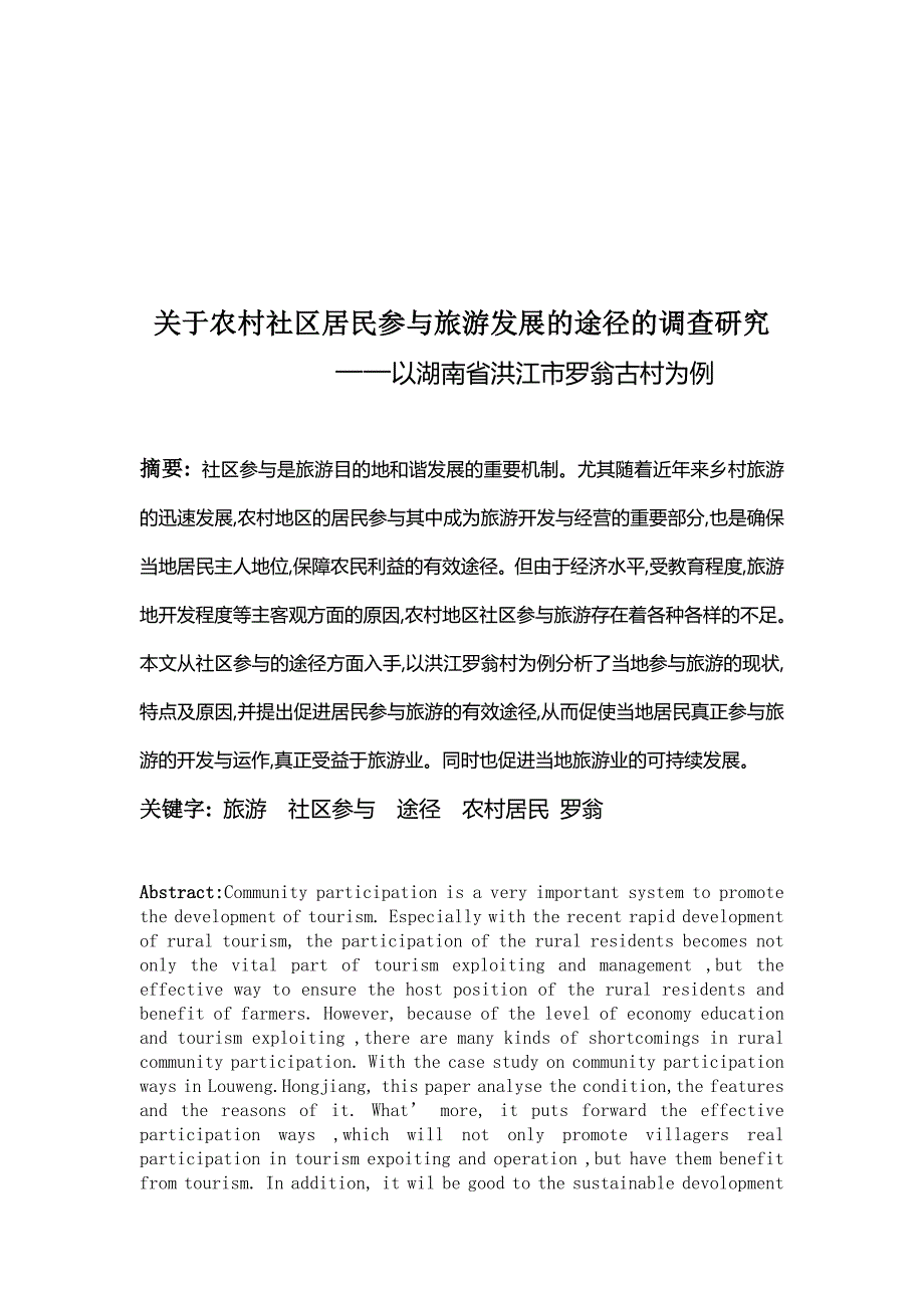 (旅游行业)关于农村社区居民参与旅游发展途径的调研精品_第1页