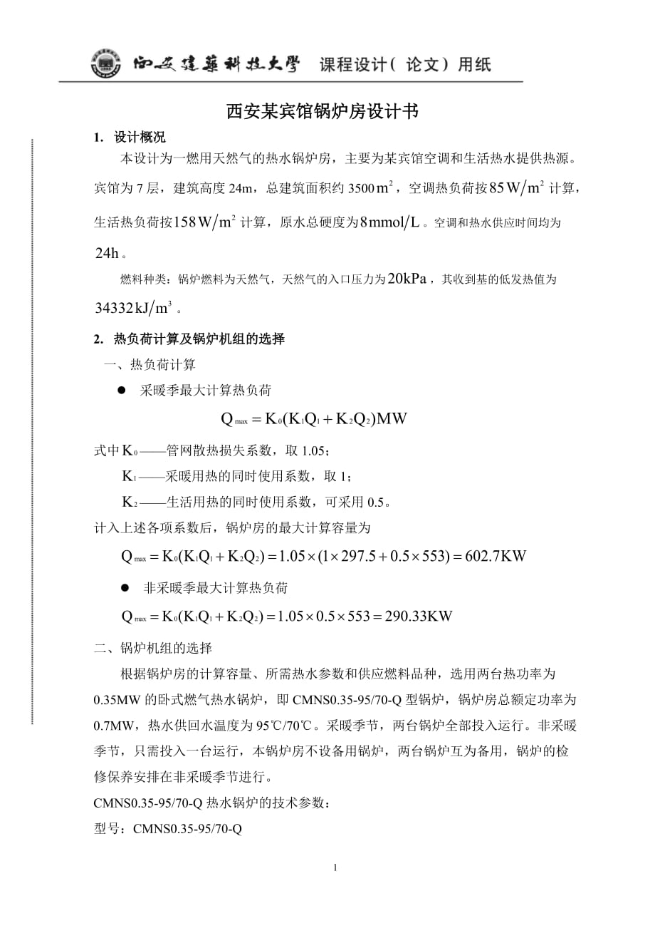 (酒店管理)西安某宾馆锅炉房设计书_第1页