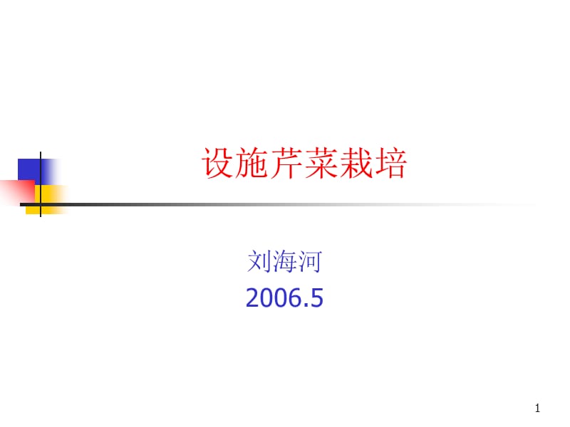 设施芹菜栽培ppt课件_第1页