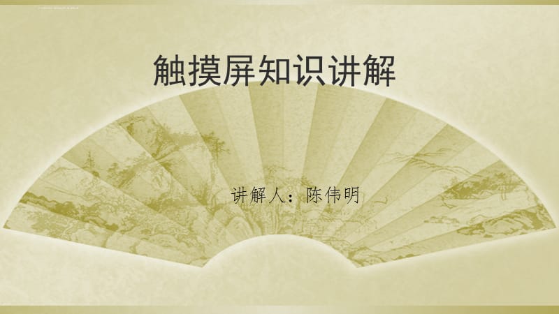 触摸屏TP技术讲解课件_第1页