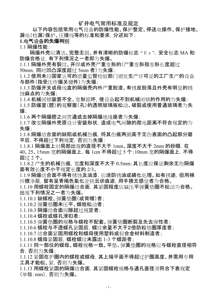 (电气工程)矿井电气常用标准及规定精品_第1页