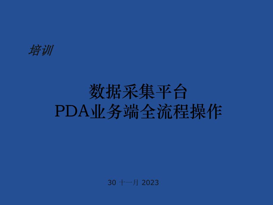 中国邮政速递PDA全流程操作使用手册范本_第1页