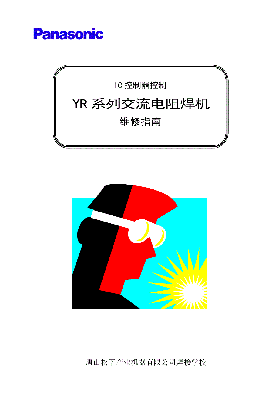 松下焊机说明书.pdf_第1页