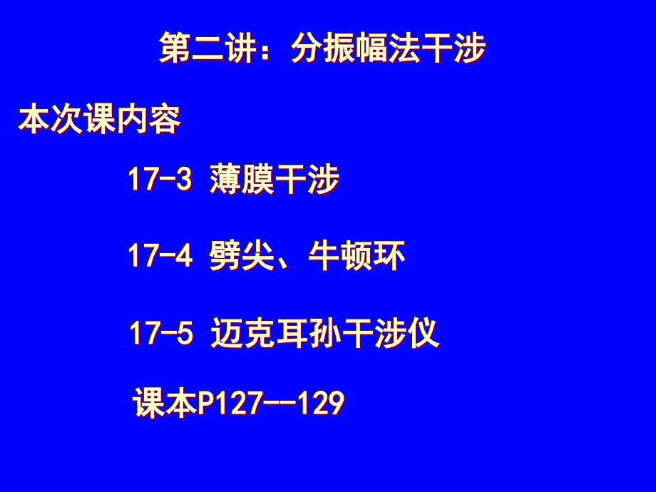 第二讲分振幅法干涉教学文案_第1页