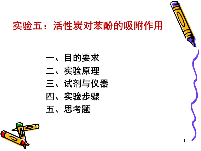 活性炭对苯酚的吸附_第1页