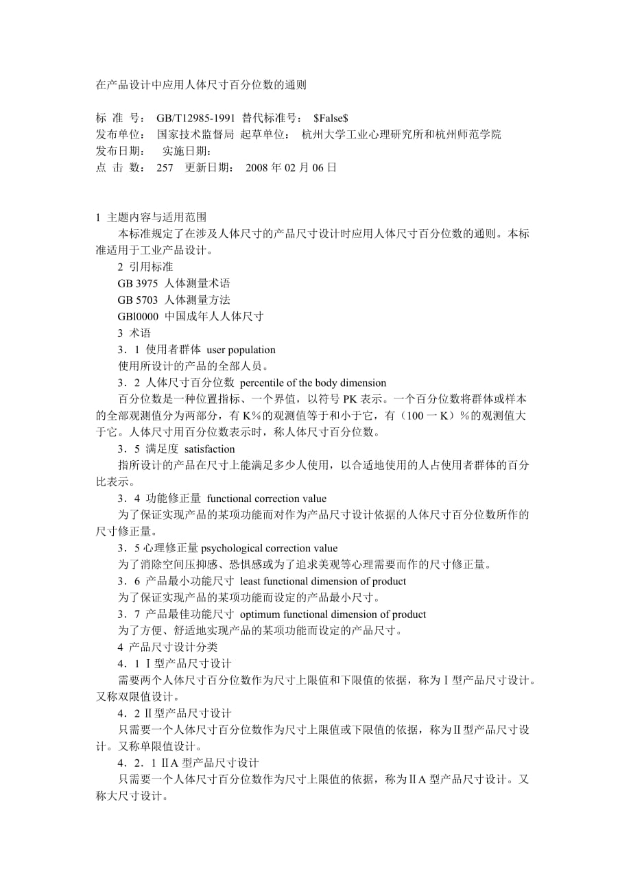 在产品设计中应用人体尺寸百分位数的通则.doc_第1页