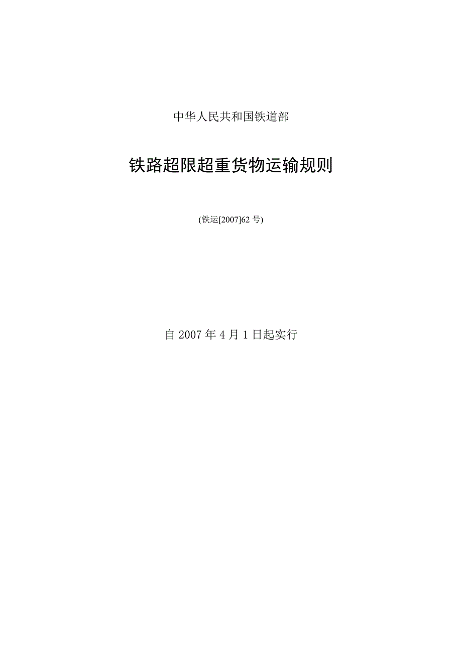 (交通运输)铁路超限超重货物运输规则精品_第1页