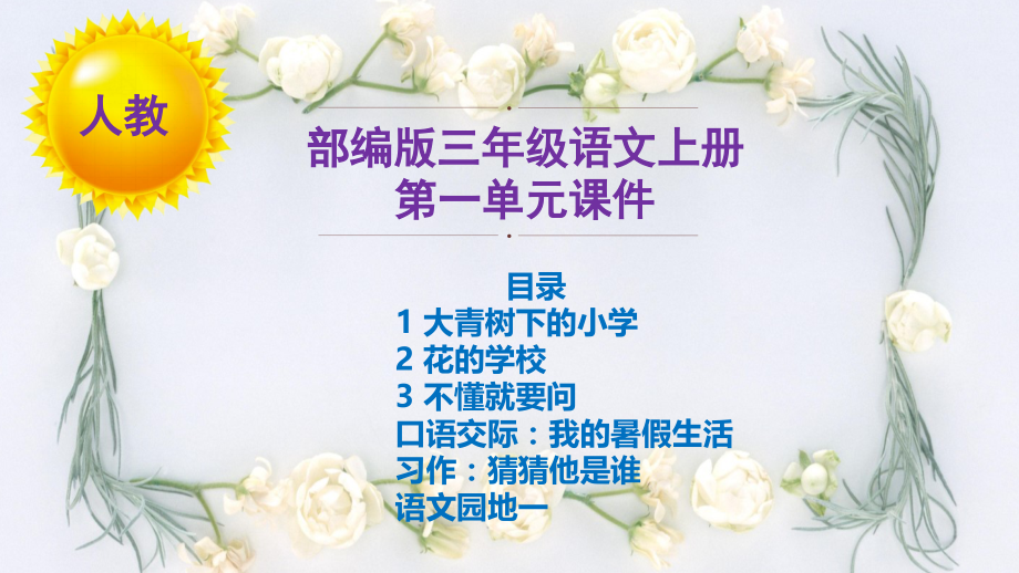 【部编版语文三上】全册第一单元课件PPT_第1页