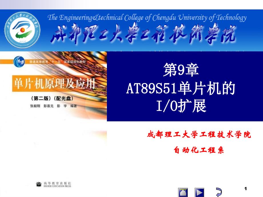 第9章AT89S51单片机的IO扩展教材课程_第1页