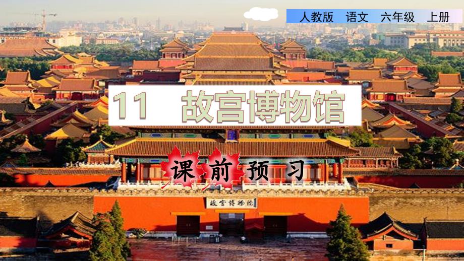 统编版小学语文六年级上册第三单元《11.故宫博物馆》课前预习课件PPT_第1页