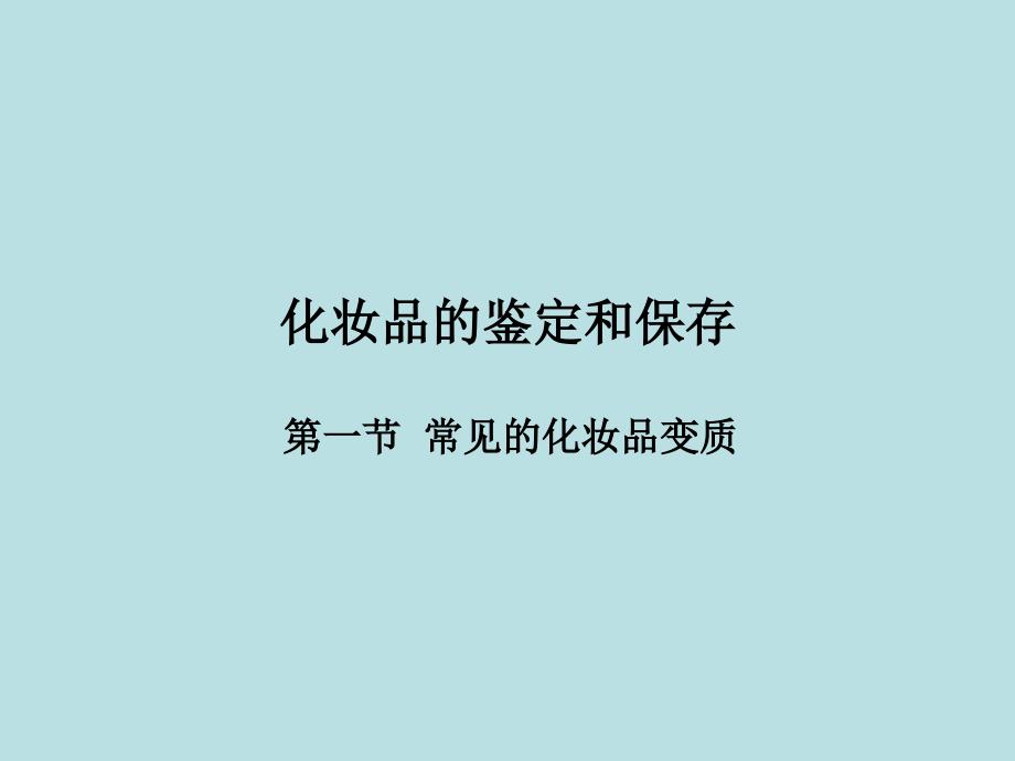 化妆品的鉴定和保存_第1页
