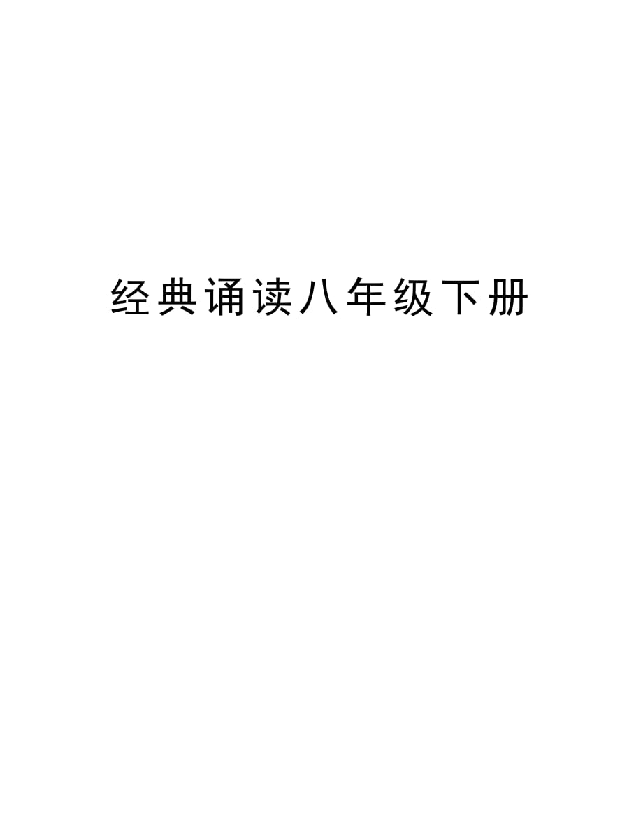 经典诵读八年级下册演示教学_第1页