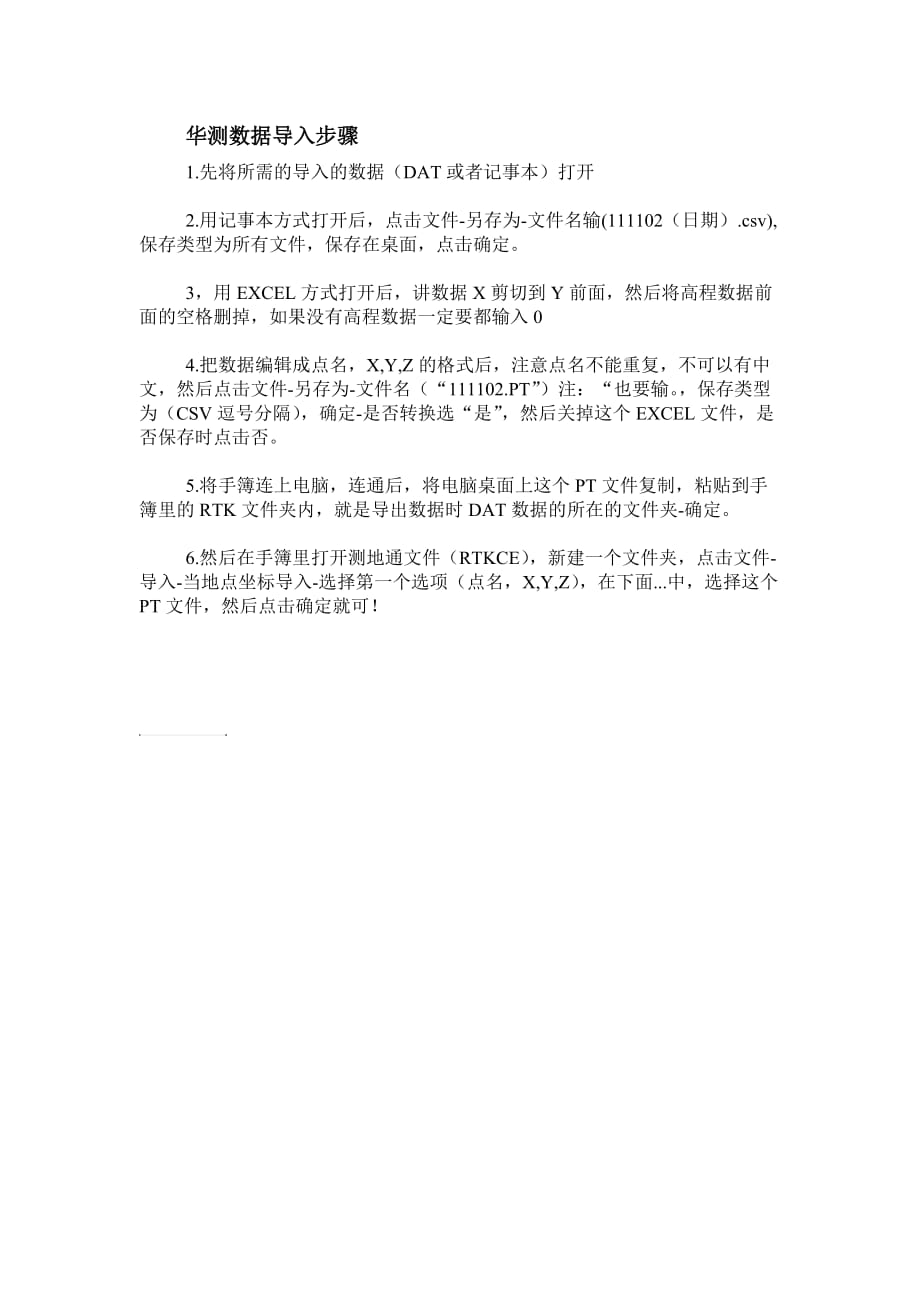 华测数据导入方法.doc_第1页