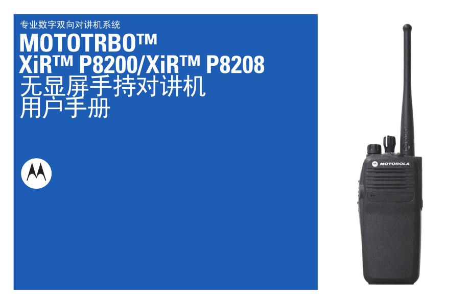 摩托罗拉XiR P8200 P8208系列无屏手持对讲机说明书--官方中文版.pdf_第1页